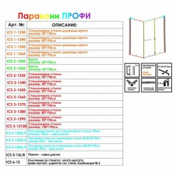 Рамо за параван десен профил PROFI 1334