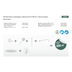 Промо комплект с вграден смесител CALA и душ аксесоари бял мат
